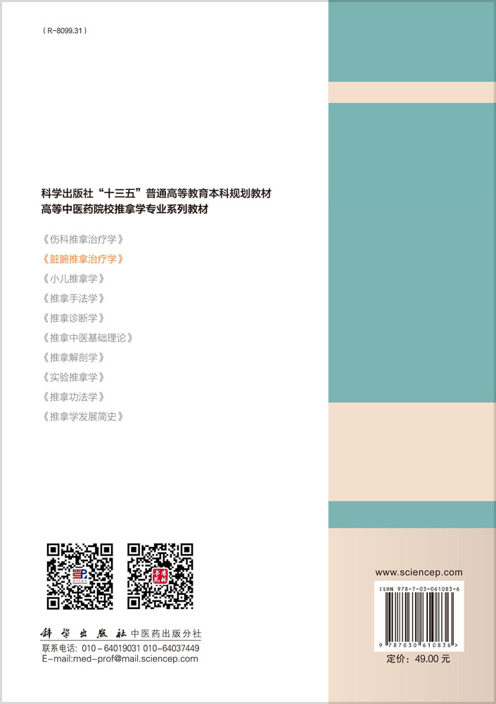 脏腑推拿治疗学