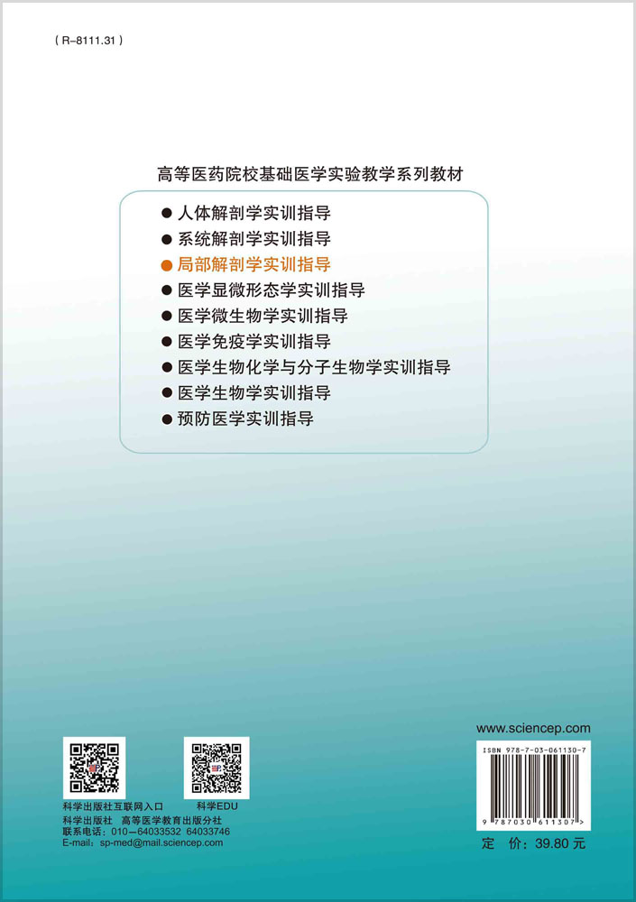 局部解剖学实训指导