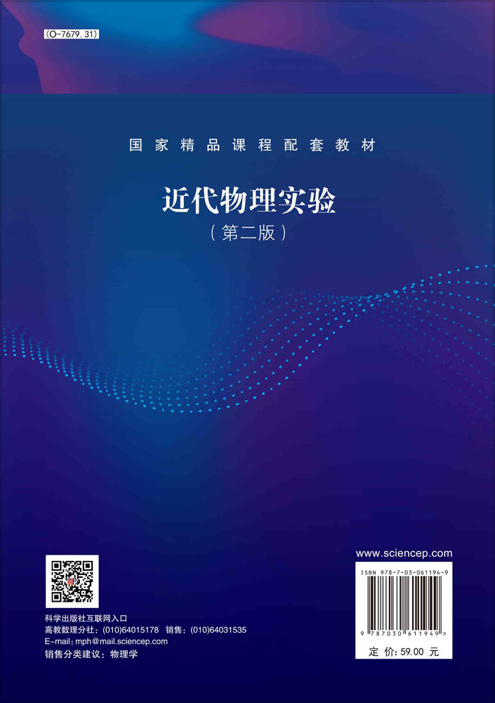 近代物理实验（第二版）