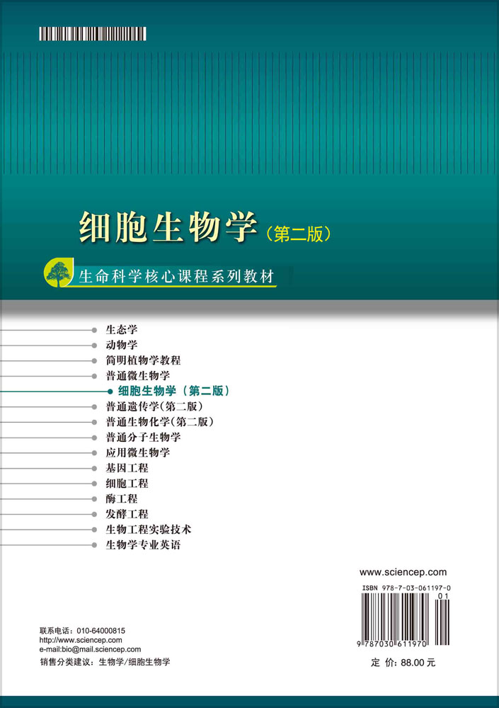 细胞生物学（第二版）