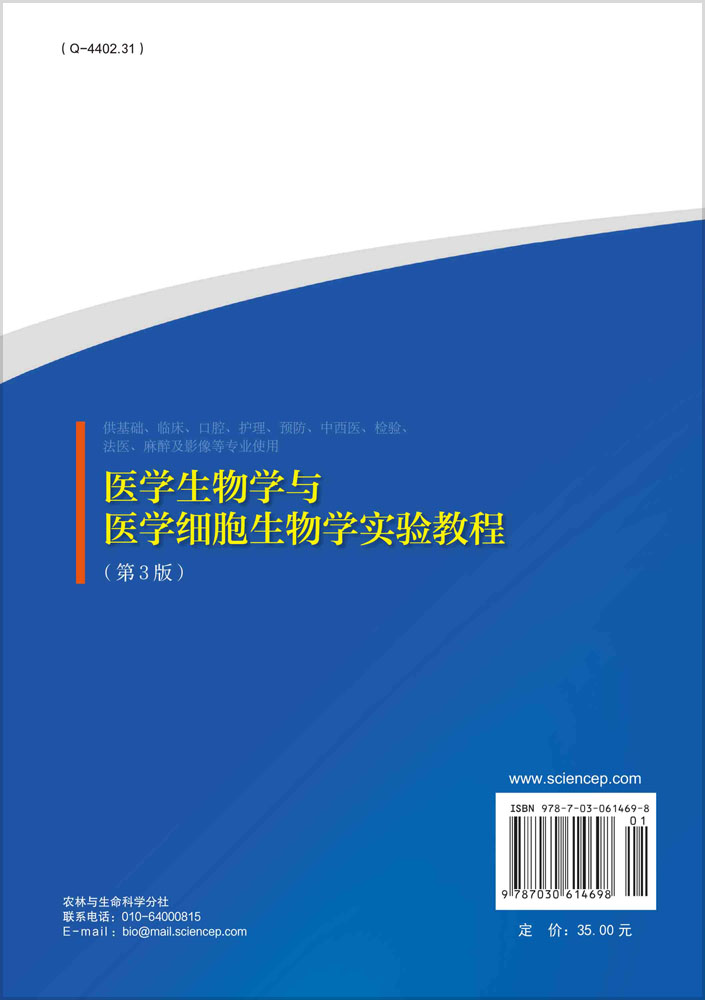 医学生物学与医学细胞生物学实验教程（第3版）