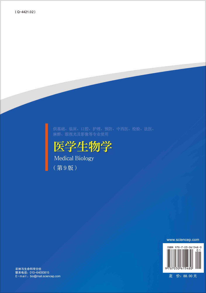 医学生物学（第9版）