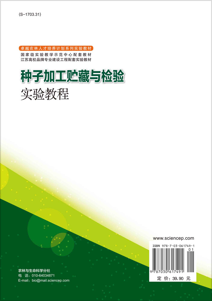 种子加工贮藏与检验实验教程