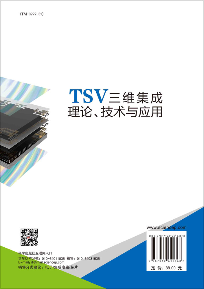 TSV三维集成理论、技术与应用