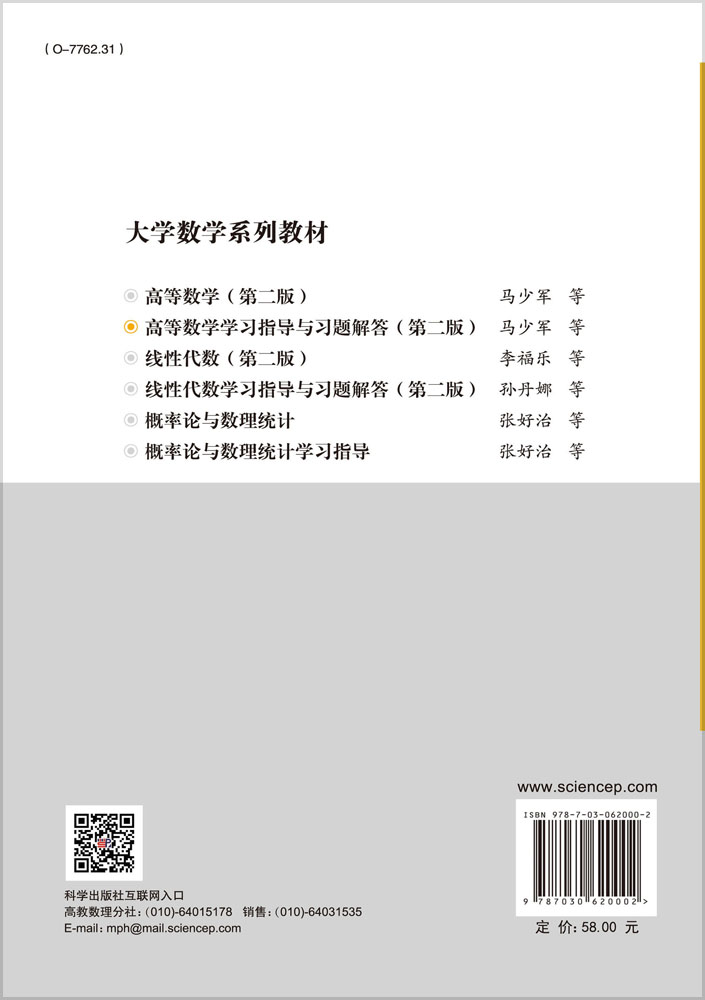 高等数学学习指导与习题解答（第二版）