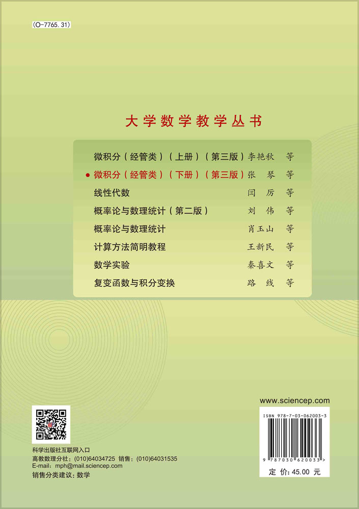 微积分（经管类）（下册）（第三版）