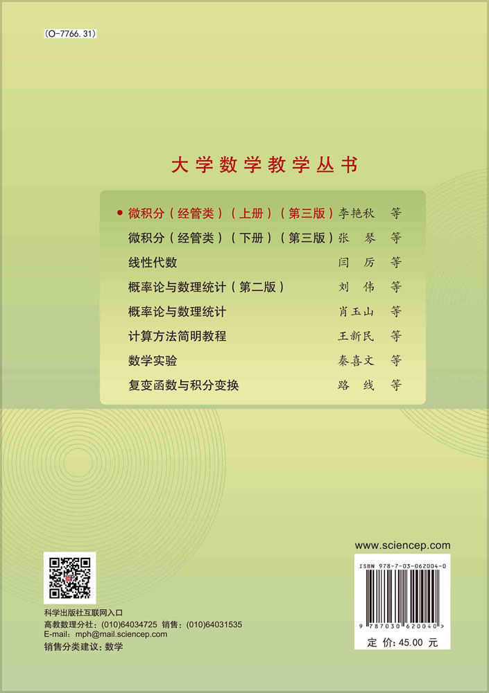 微积分（经管类）（上册）（第三版）