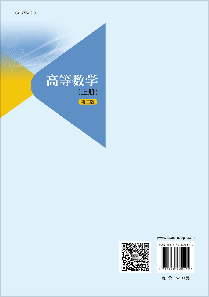 高等数学（上册）（第二版）