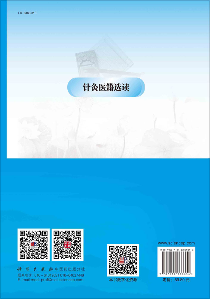 针灸医籍选读