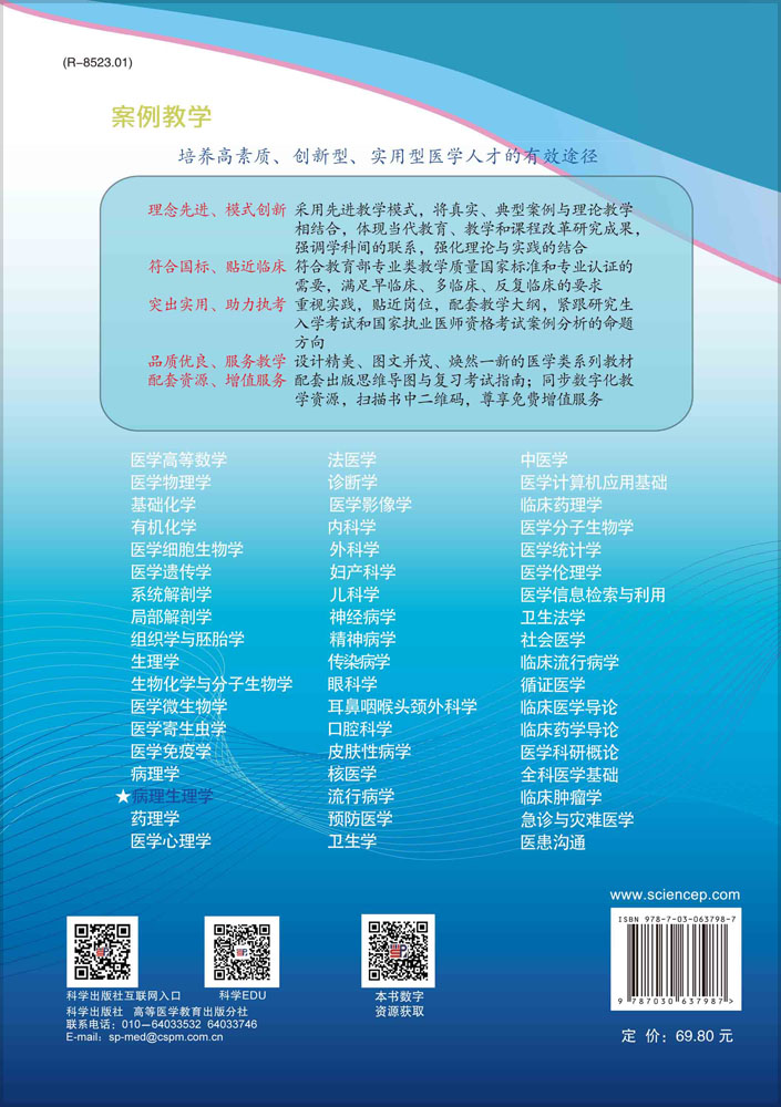 病理生理学（案例版，第3版）