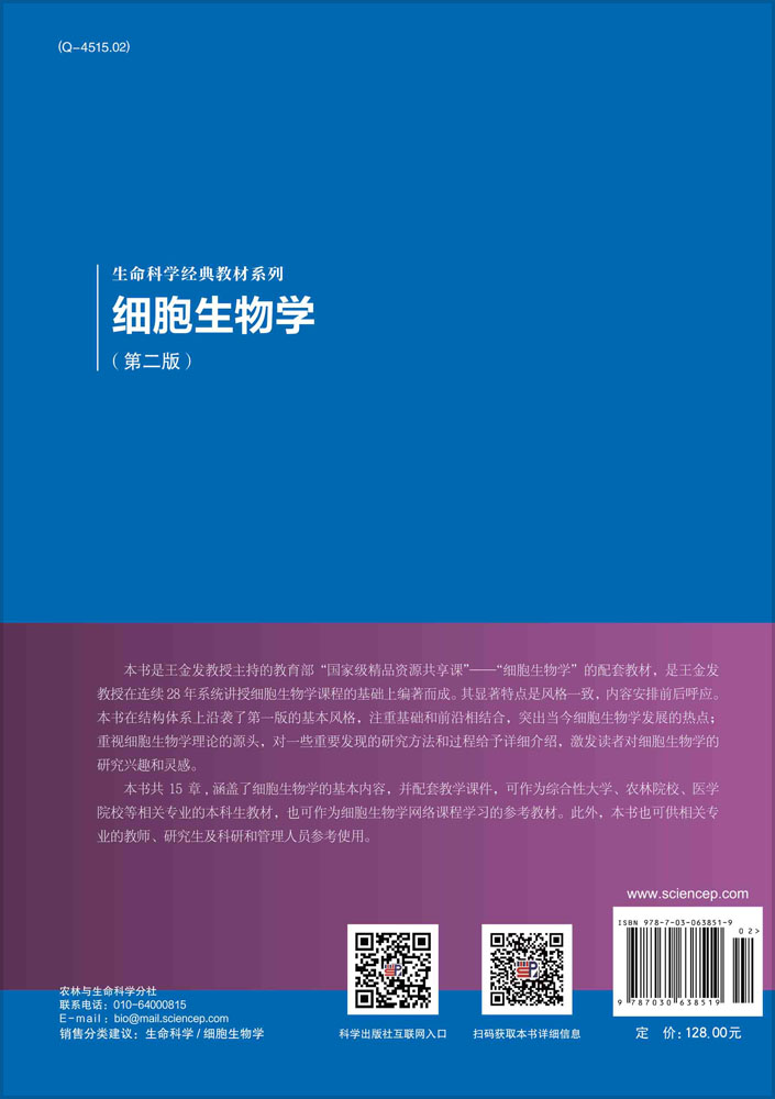 细胞生物学（第二版）