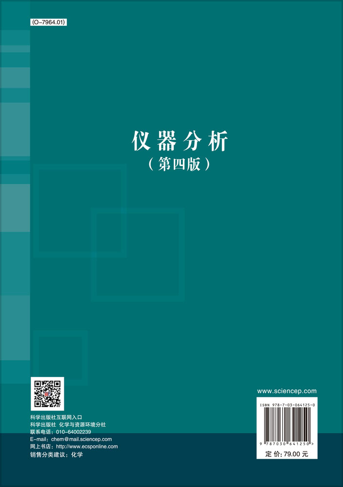 仪器分析（第四版）