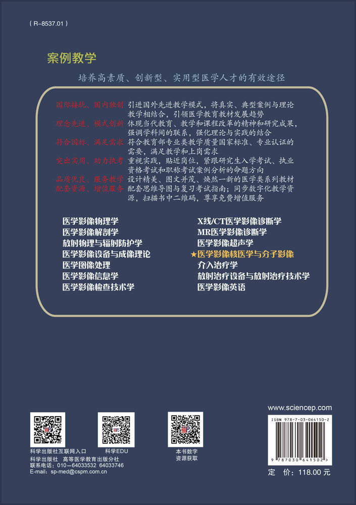 医学影像核医学与分子影像（案例版）