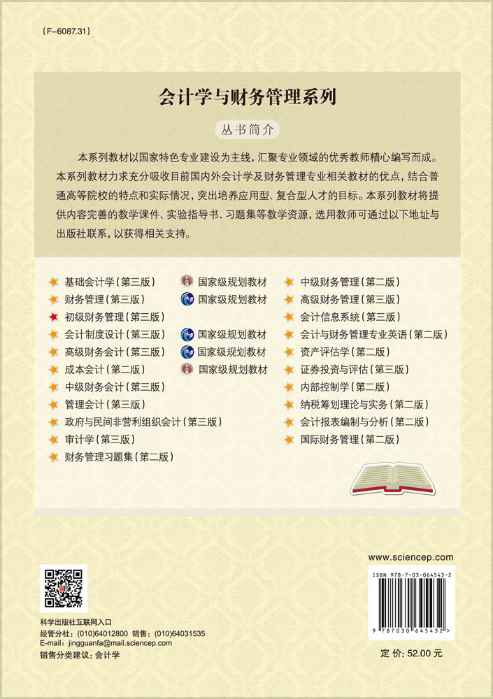 初级财务管理（第三版）