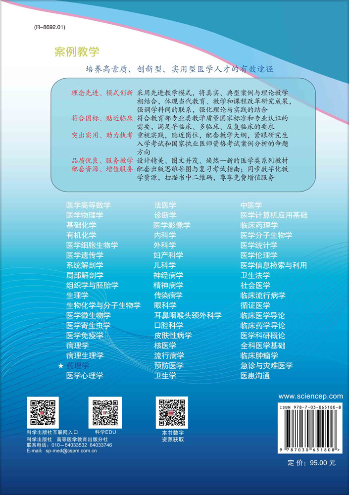 药理学（案例版，第3版）