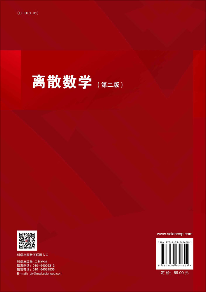 离散数学（第二版）
