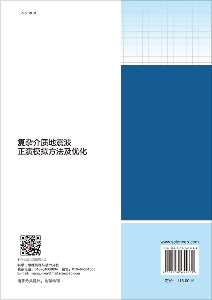 复杂介质地震波正演模拟方法及优化