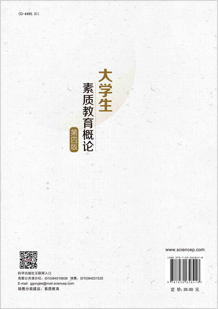 大学生素质教育概论（第四版）