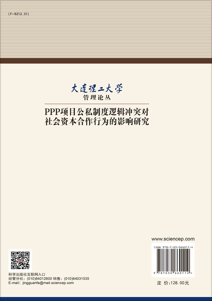 PPP项目公私制度逻辑冲突对社会资本合作行为的影响研究