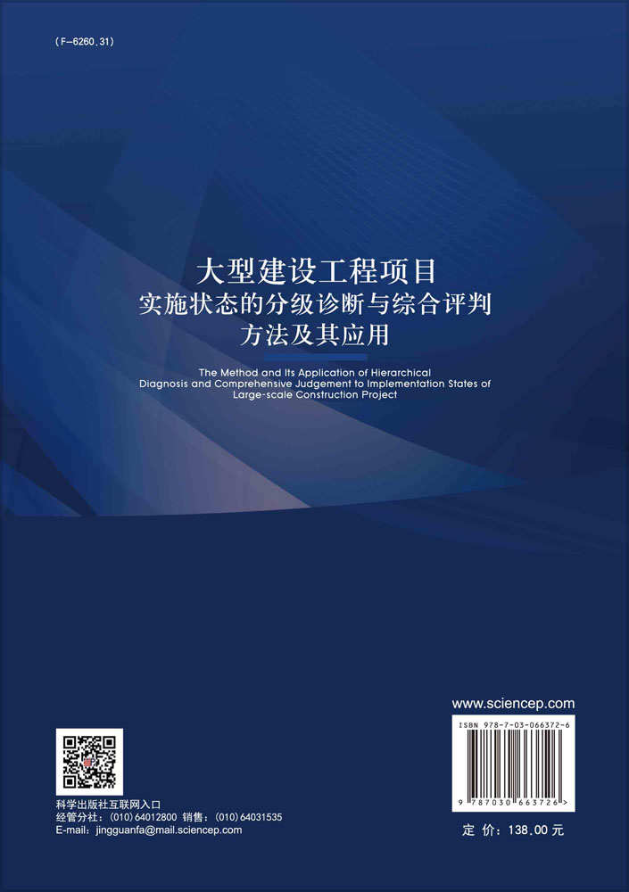 大型建设工程项目实施状态的分级诊断与综合评判方法及其应用