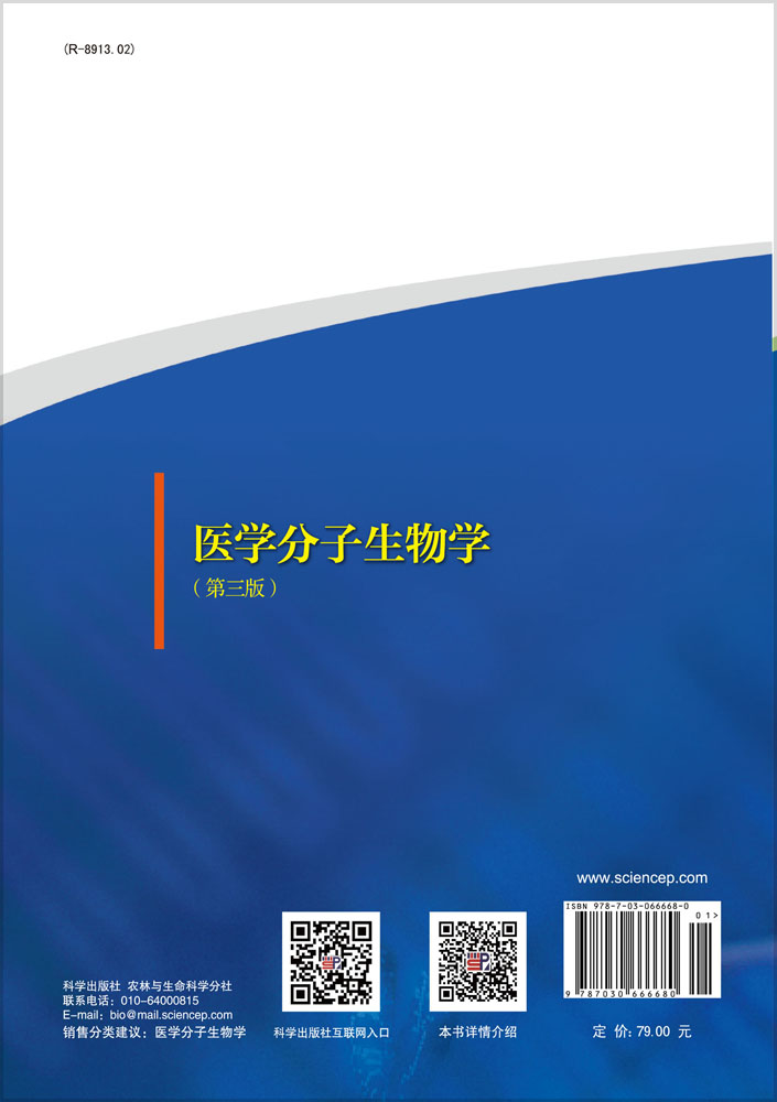 医学分子生物学（第三版）