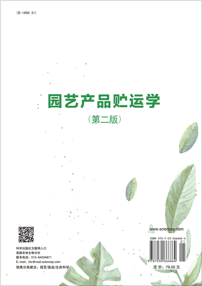 园艺产品贮运学（第二版）