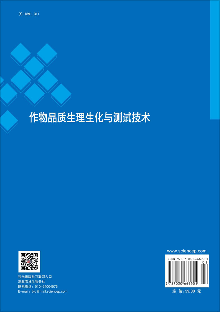 作物品质生理生化与测试技术