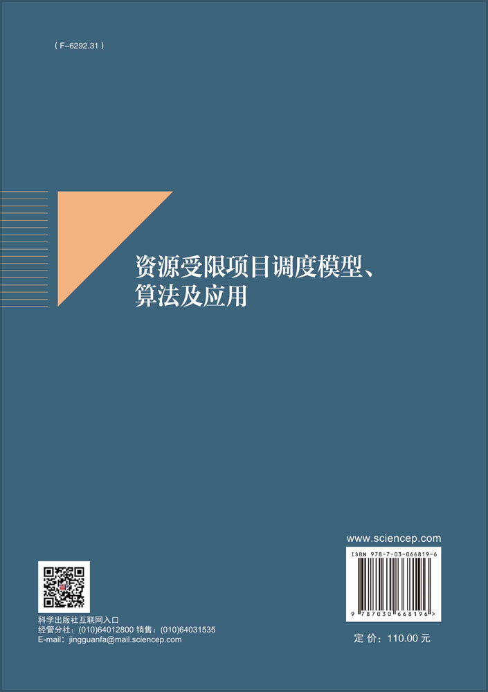 资源受限项目调度模型、算法及应用