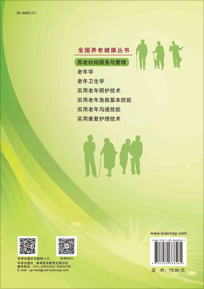 养老机构服务与管理