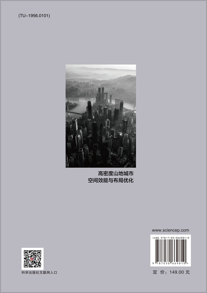 高密度山地城市空间效能与布局优化