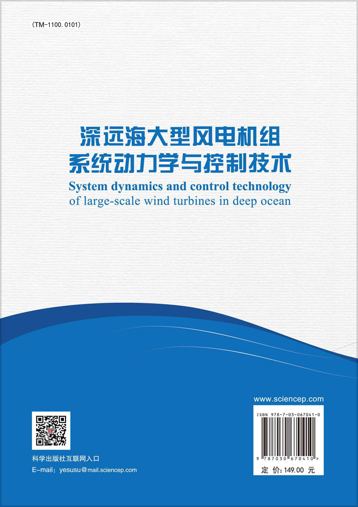 深远海大型风电机组系统动力学与控制技术