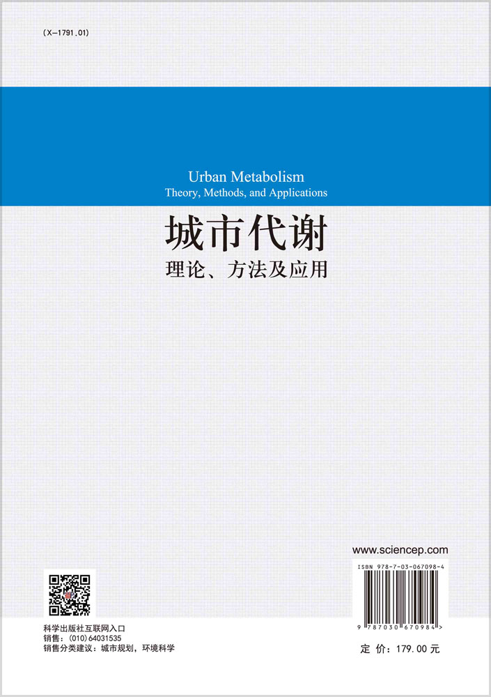 城市代谢：理论、方法及应用