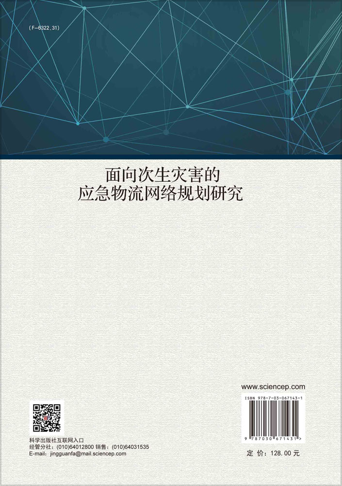 面向次生灾害的应急物流网络规划研究
