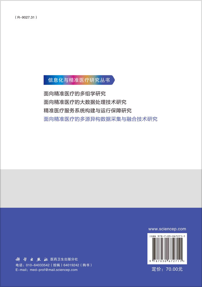 面向精准医疗的多源异构数据采集与融合技术研究