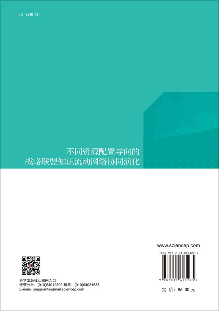 不同资源配置导向的战略联盟知识流动网络协同演化