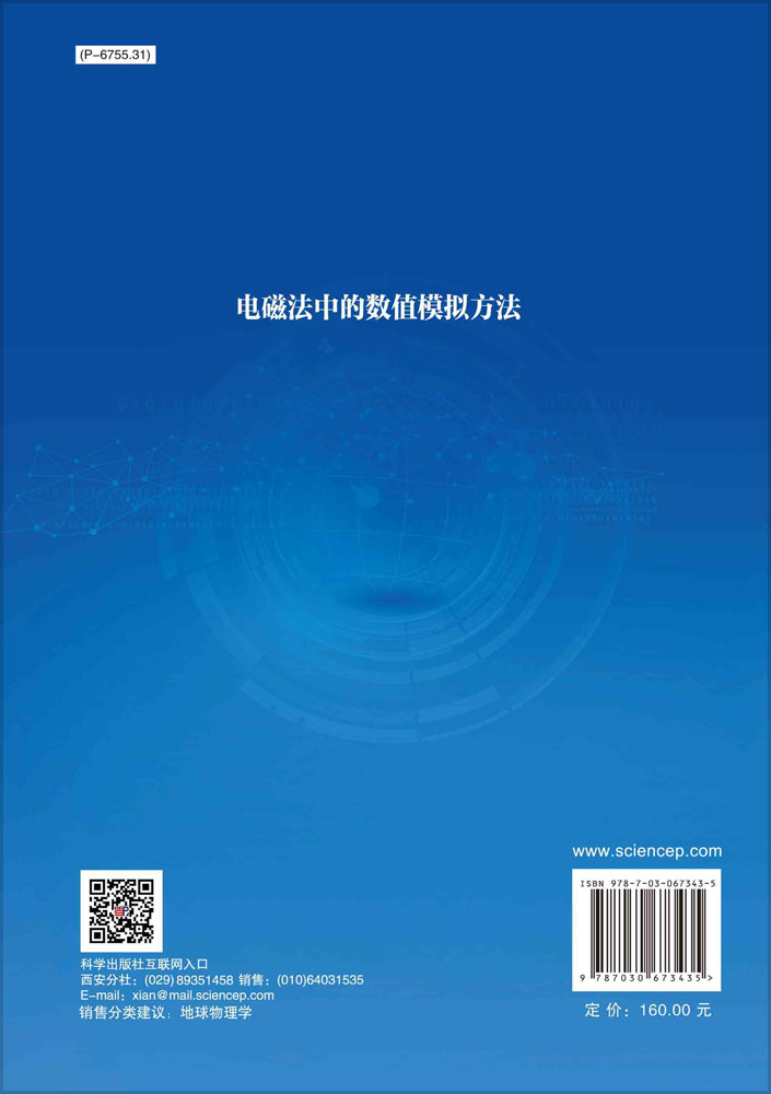 电磁法中的数值模拟方法