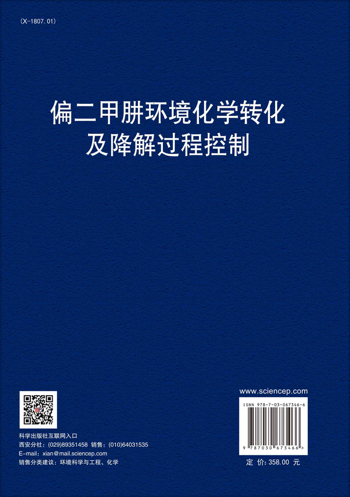 偏二甲肼环境化学转化及降解过程控制