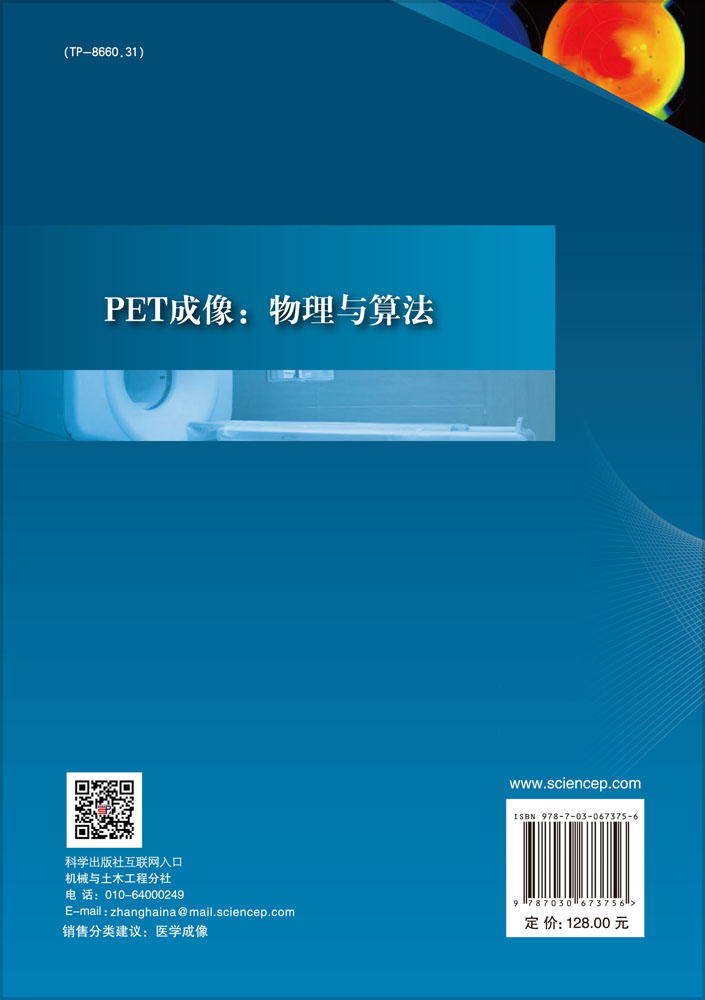 PET成像：物理与算法