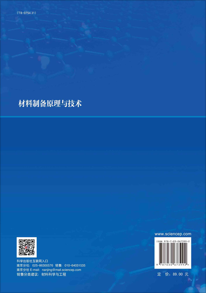 材料制备原理与技术