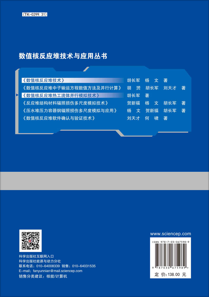 数值核反应堆热工流体并行模拟技术