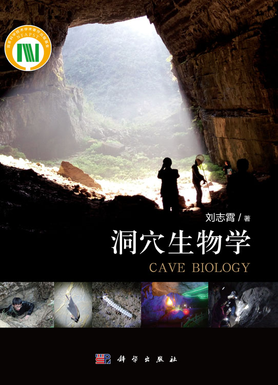 洞穴生物学