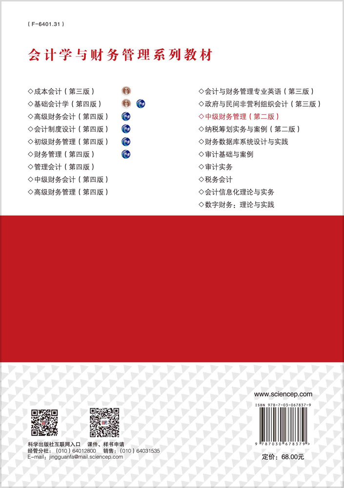 中级财务管理（第二版）