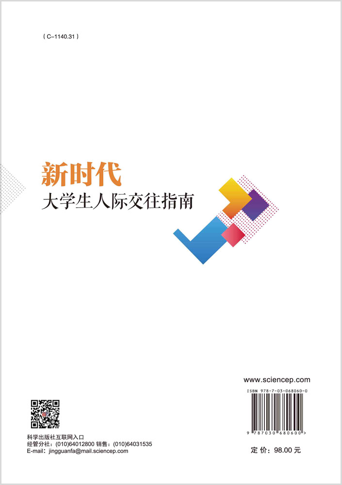 新时代大学生人际交往指南