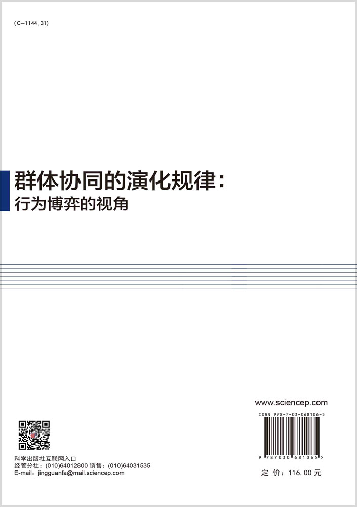 群体协同的演化规律：行为博弈的视角