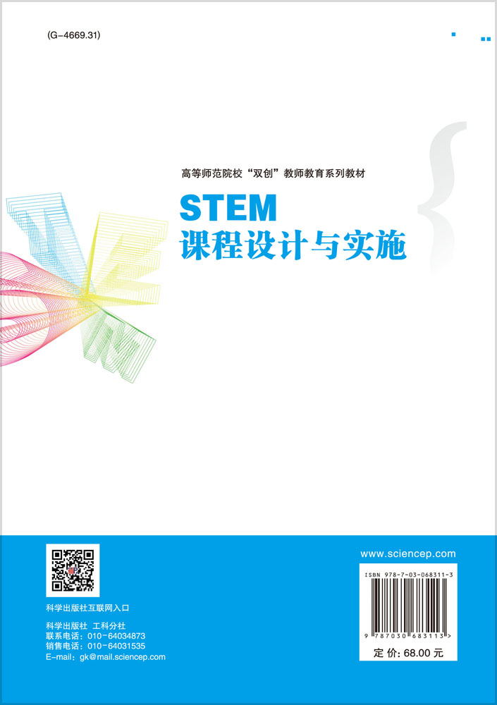 STEM课程设计与实施