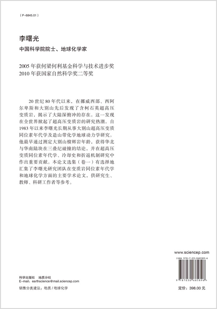 李曙光院士论文选集. 卷一, 变质同位素年代学及华北-华南陆块碰撞过程