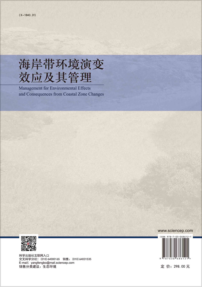 海岸带环境演变效应及其管理