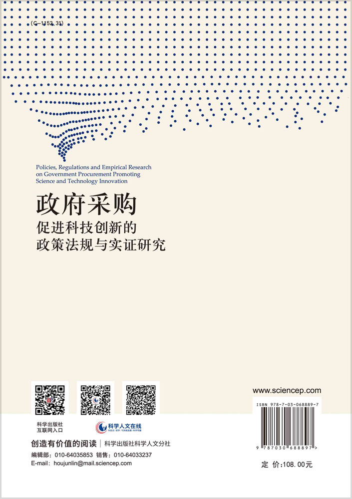 政府采购促进科技创新的政策法规与实证研究