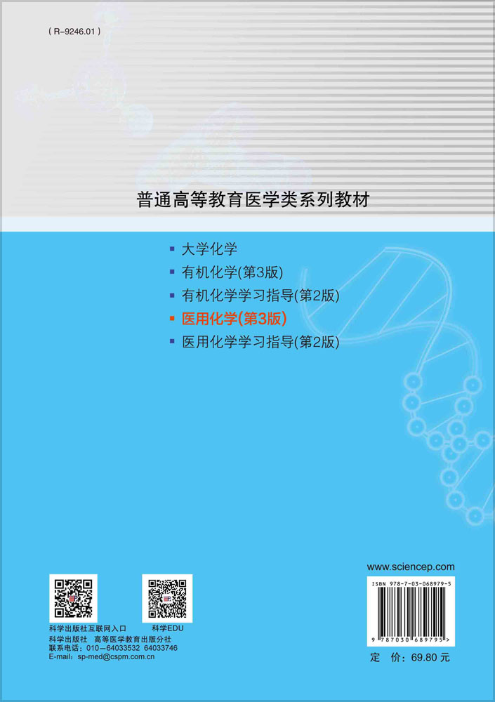 医用化学（第3版）