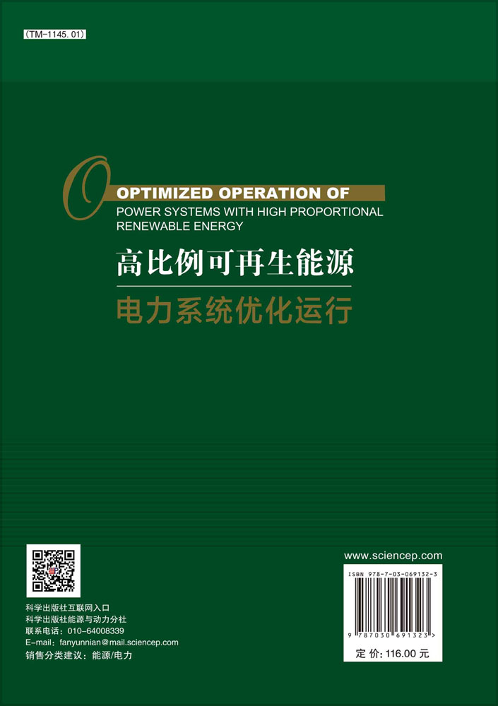 高比例可再生能源电力系统优化运行=Optimized Operation of PowerSystems with High Proportional Renewable Energy